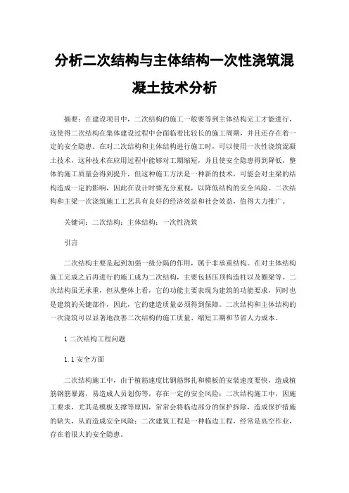分析二次结构与主体结构一次性浇筑混凝土技术分析