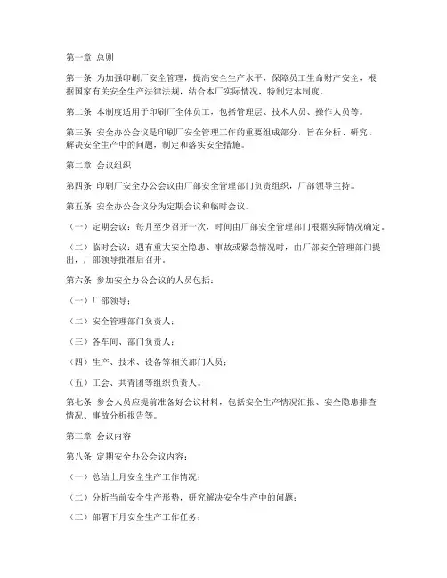 印刷厂安全办公会议制度