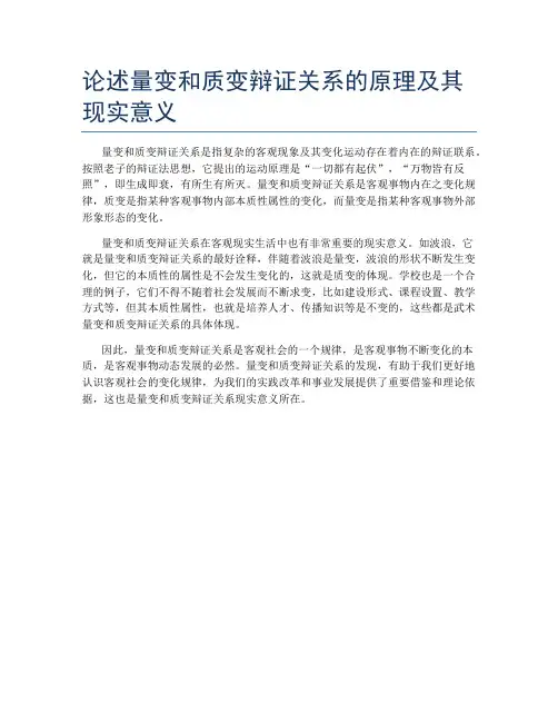 论述量变和质变辩证关系的原理及其现实意义