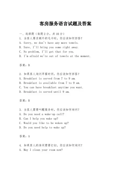 客房服务语言试题及答案