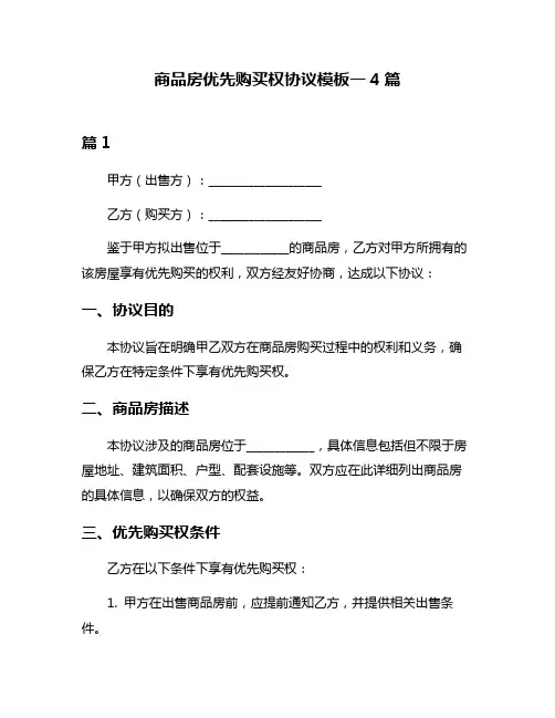 商品房优先购买权协议模板一4篇
