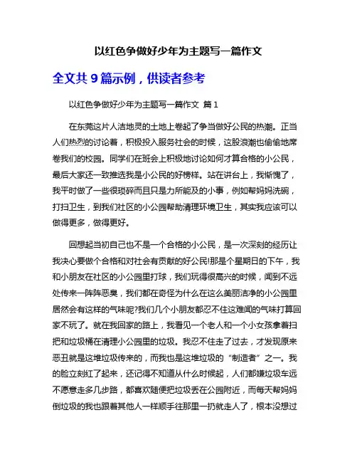 以红色争做好少年为主题写一篇作文