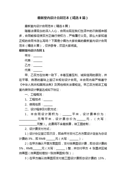 最新室内设计合同范本（精选8篇）