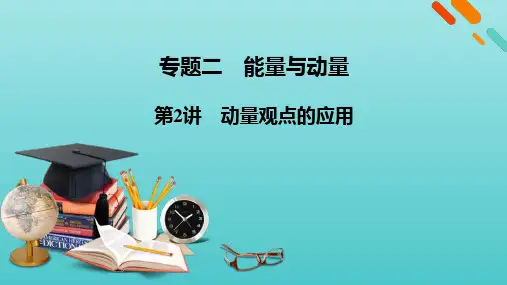 2022-2023年高考物理二轮复习 专题2能量与动量第2讲动量观点的应用课件