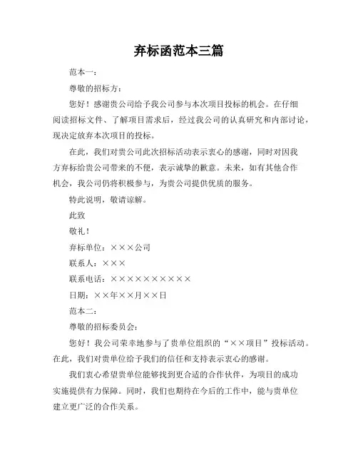 弃标函范本三篇