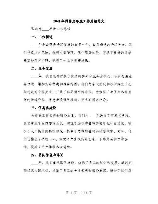 2024年西药房年度工作总结范文（五篇）
