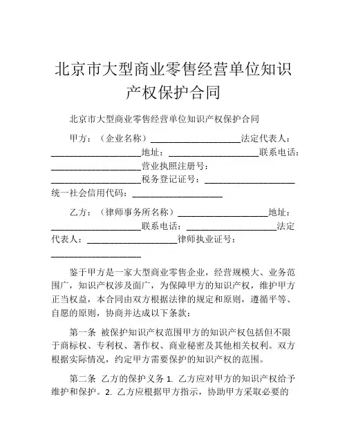 北京市大型商业零售经营单位知识产权保护合同 (3)