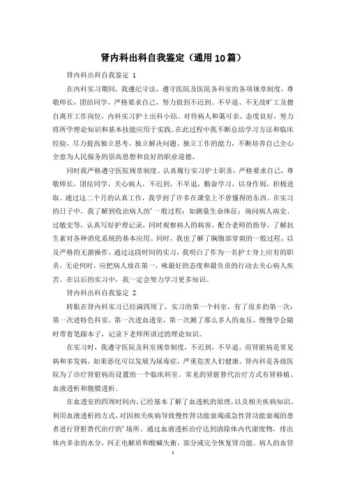 肾内科出科自我鉴定(通用10篇)