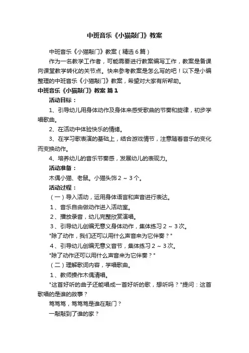 中班音乐《小猫敲门》教案