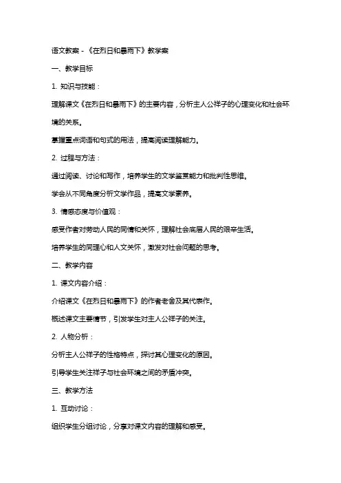 语文教案-《在烈日和暴雨下》教学案