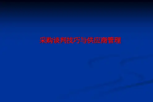 3-采购谈判技巧与供应商管理