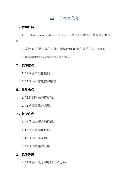 AE电子教案范文