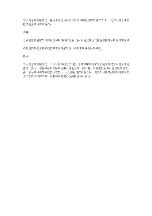 非甲烷总烃差减法