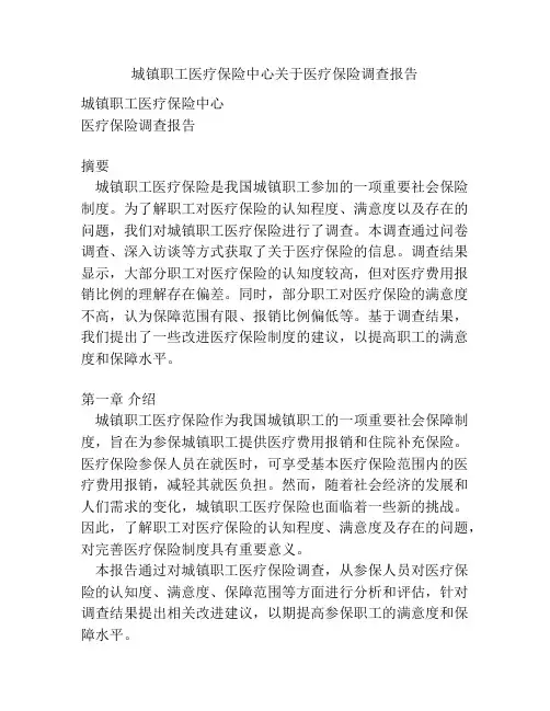 城镇职工医疗保险中心关于医疗保险调查报告