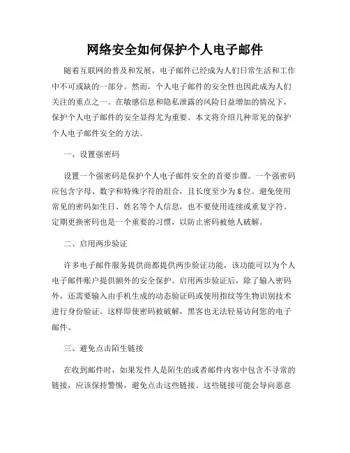 网络安全如何保护个人电子邮件