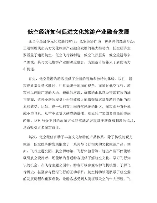 低空经济如何促进文化旅游产业融合发展