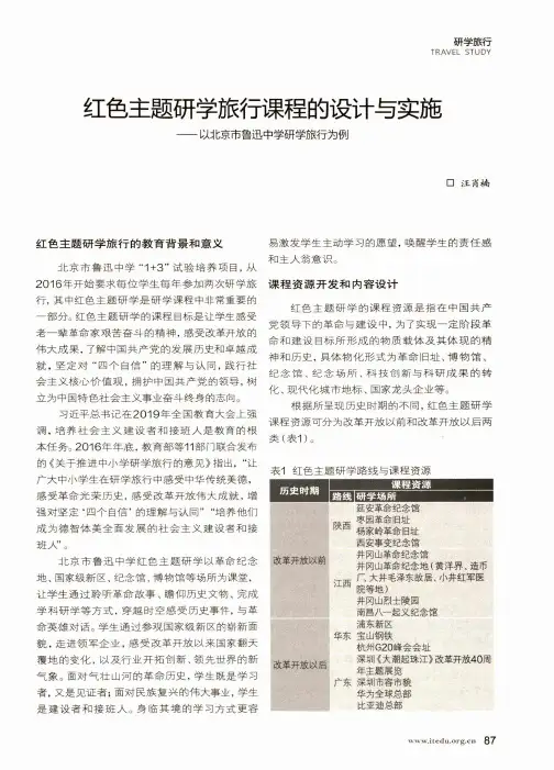 红色主题研学旅行课程的设计与实施——以北京市鲁迅中学研学旅行为例