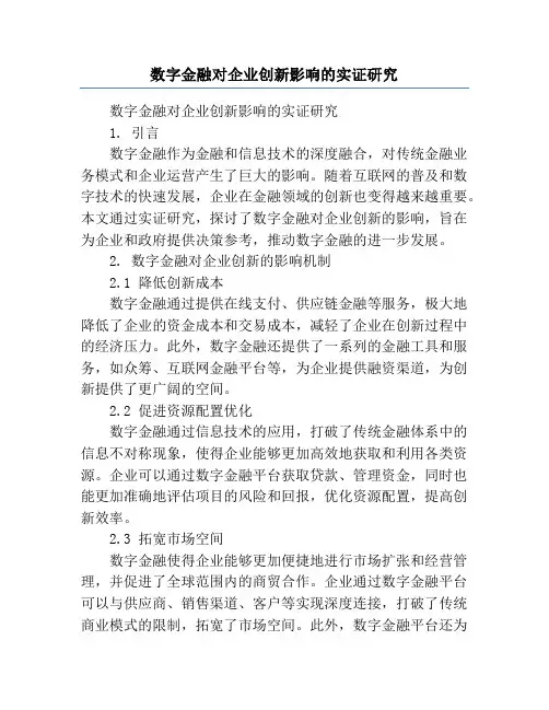 数字金融对企业创新影响的实证研究