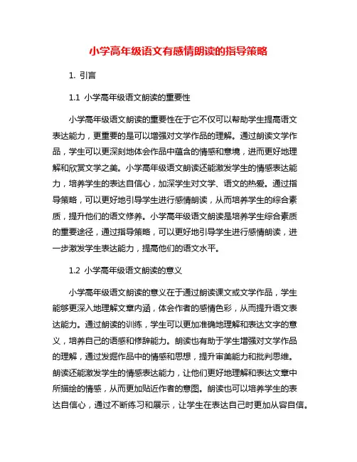 小学高年级语文有感情朗读的指导策略