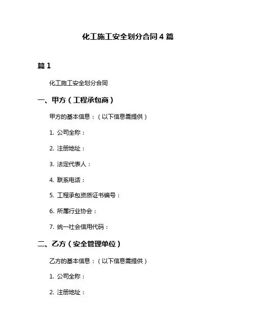 化工施工安全划分合同4篇
