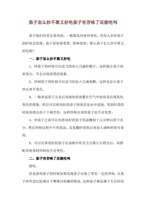 茄子怎么炒不黑又好吃 茄子有苦味了还能吃吗