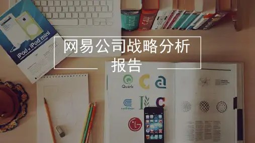 网易公司战略分析报告