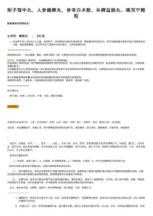 附子理中丸，人参健脾丸，参苓白术散、补脾益肠丸、痛泻宁颗粒