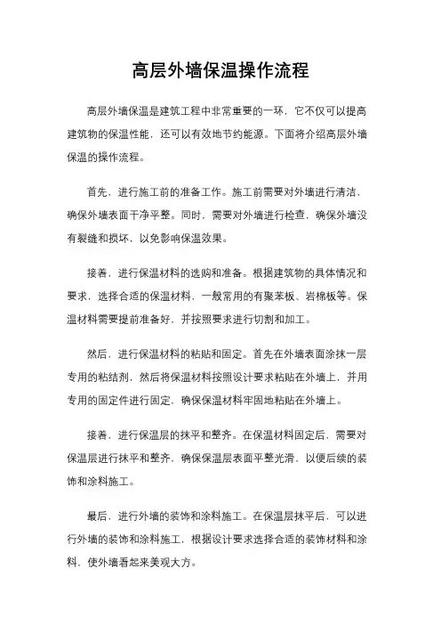 高层外墙保温操作流程