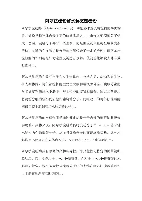 阿尔法淀粉酶水解支链淀粉
