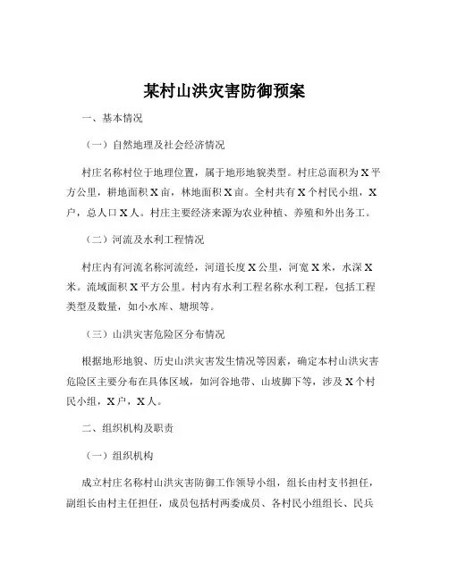 某村山洪灾害防御预案