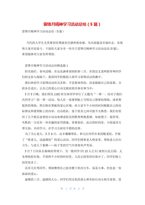 雷锋月精神学习活动总结(5篇)