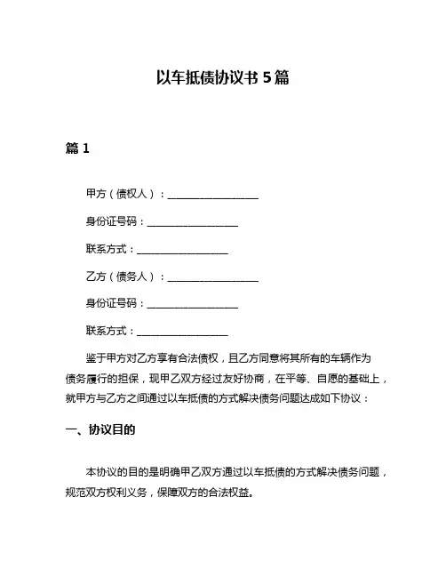 以车抵债协议书5篇