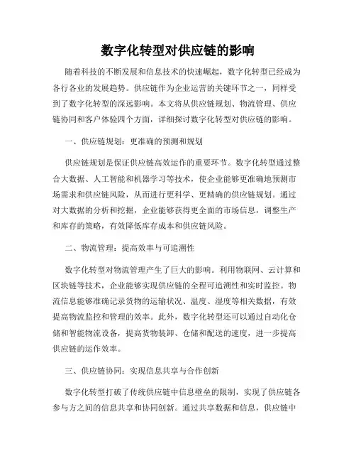 数字化转型对供应链的影响