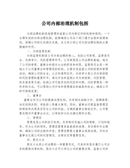 公司内部治理机制包括