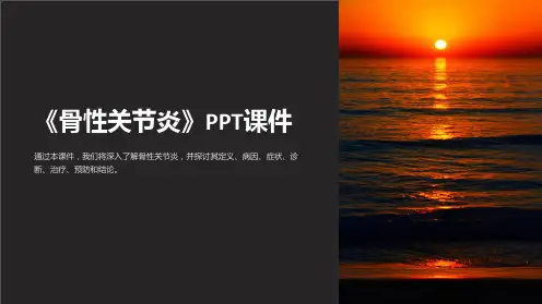 《骨性关节炎》课件