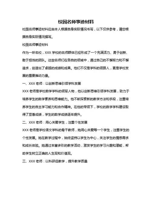 校园名师事迹材料