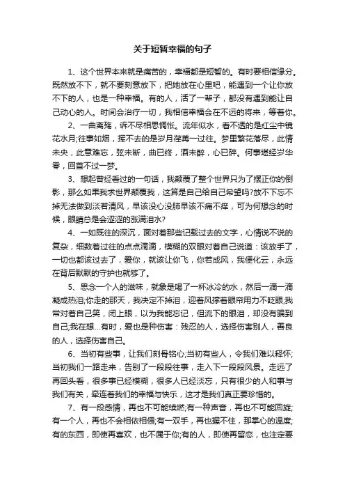 关于短暂幸福的句子