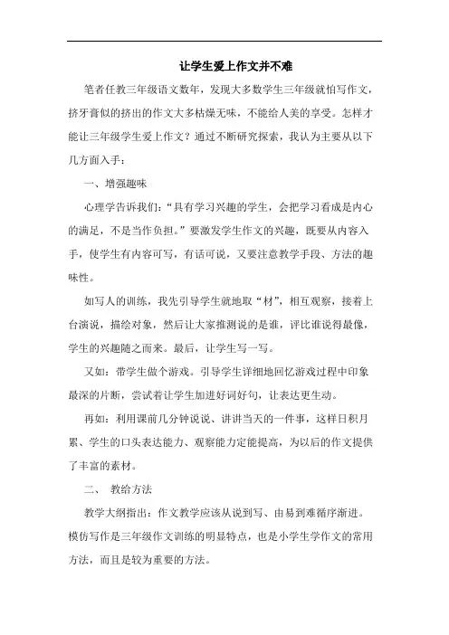 让学生爱上作文并不难论文