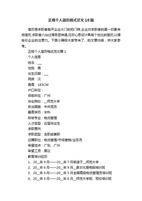正规个人简历格式范文10篇