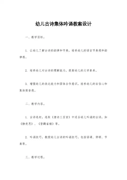 幼儿古诗集体吟诵教案设计