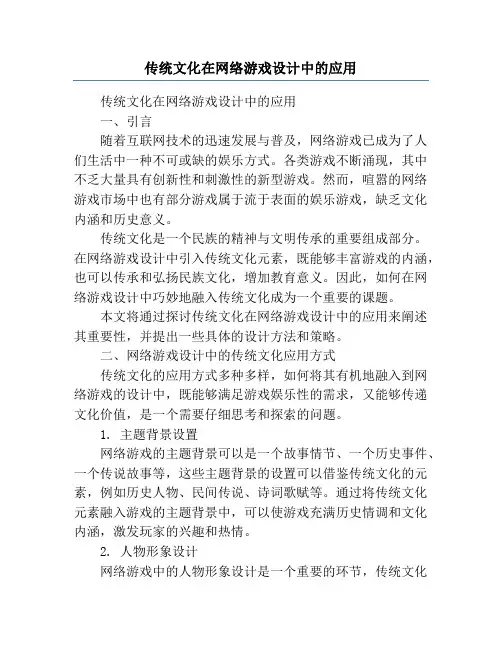 传统文化在网络游戏设计中的应用