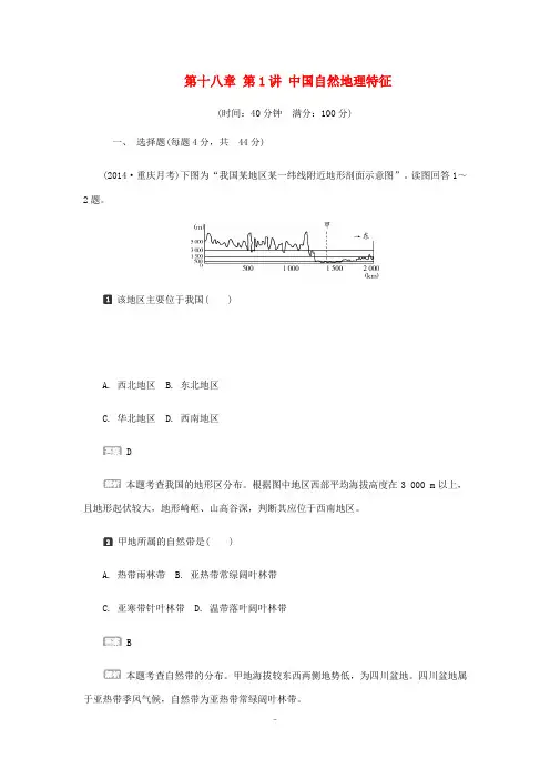 锁定高考(新课标)高考地理一轮复习 第十八章 第1讲 中国自然地理特征课后练习-人教版高三全册地理试