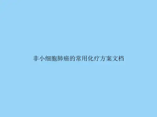 非小细胞肺癌的常用化疗方案文档