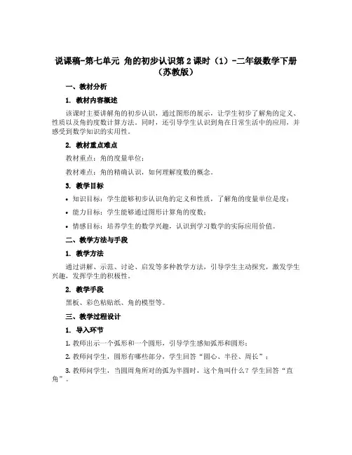 (说课稿)第七单元 角的初步认识第2课时(1)-二年级数学下册 (苏教版)