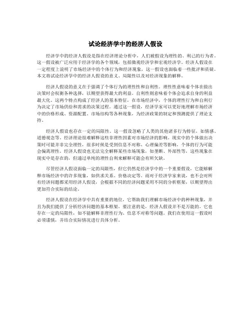 试论经济学中的经济人假设