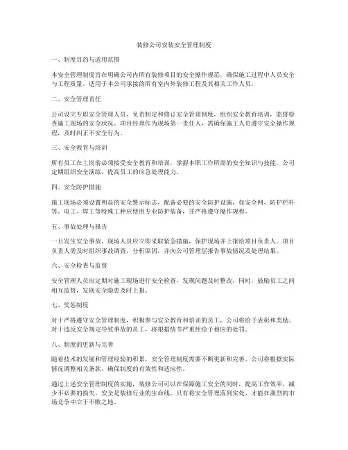 装修公司安装安全管理制度
