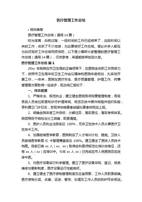 医疗管理工作总结