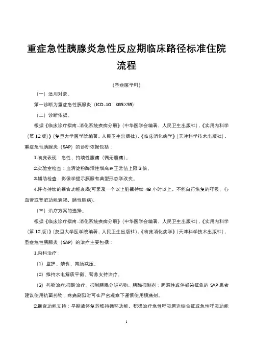 重症急性胰腺炎急性反应期临床路径标准住院流程(重症医学科)