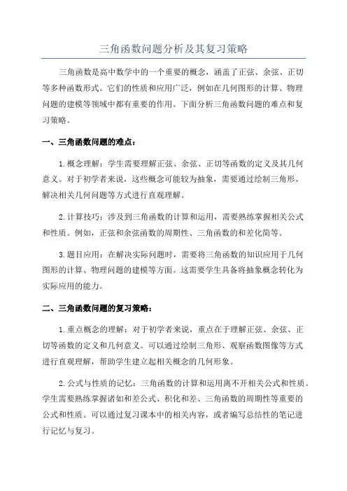 三角函数问题分析及其复习策略