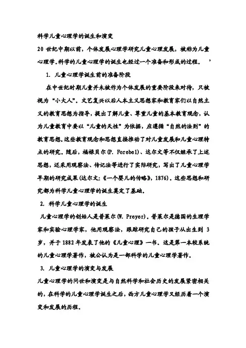 科学儿童心理学的诞生和演变